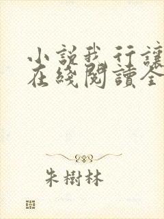 小说我行让我上在线阅读全文