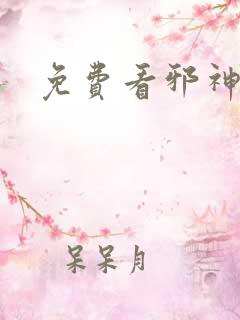 免费看邪神逆天