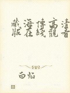 藏海传高清完整版在线观看