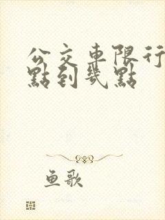 公交车限行是几点到几点