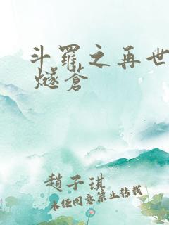 斗罗之再世剑仙 燧苍