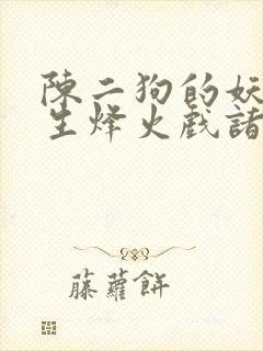 陈二狗的妖孽人生烽火戏诸侯小说下载