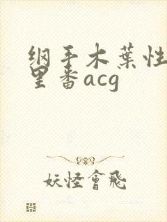 纲手木叶性监狱里番acg
