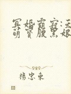 冥婚霸宠:天才萌宝腹黑娘亲