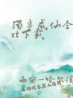 独步成仙全本txt下载