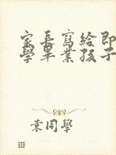 家长写给即将小学毕业孩子的一封信