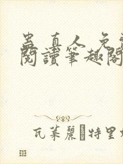 蛊 真人 免费阅读笔趣阁