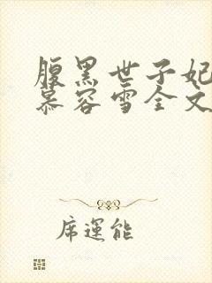腹黑世子妃日常慕容雪全文免费阅读