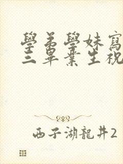 学弟学妹写给初三毕业生祝福的发言稿