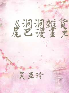 《洞洞杂货铺》尾巴漫画免费观看