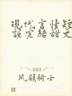 现代言情短篇小说完结甜文