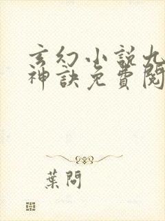 玄幻小说九天斩神诀免费阅读