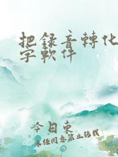 把录音转化成文字软件