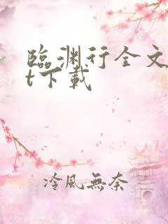 临渊行全文txt下载
