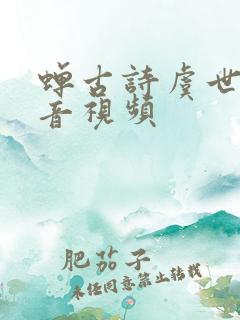 蝉古诗虞世南拼音视频