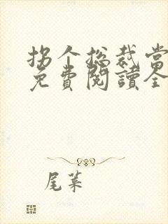 拐个总裁当爹地免费阅读全文