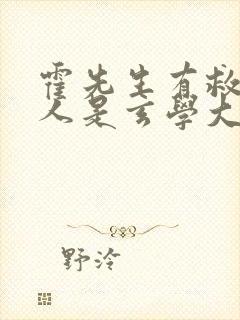 霍先生有救了夫人是玄学大佬短剧免费观看
