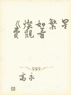 《灿如繁星》免费观看