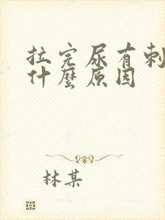 拉完尿有刺痛感什么原因
