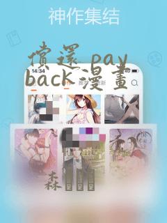 偿还 pay back漫画