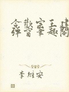 合欢宗王建强无弹窗笔趣阁