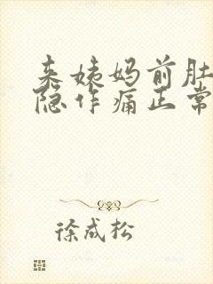 来姨妈前肚子隐隐作痛正常吗