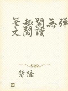 笔趣阁无弹窗全文阅读