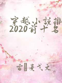 穿越小说排行榜2020前十名