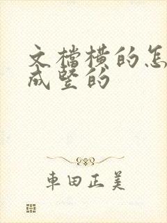 文档横的怎么改成竖的
