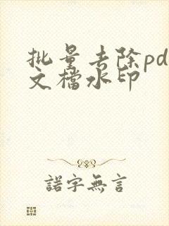 批量去除pdf文档水印