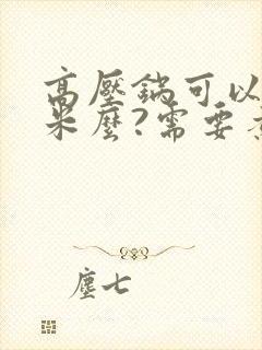 高压锅可以煮玉米么?需要煮多久?