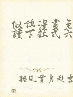 似锦漫画免费阅读下拉式六漫画