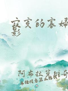 寂寞的寡妇 电影