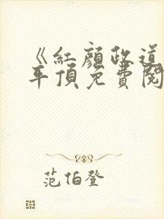 《红颜政道》周平顶免费阅读