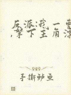 反派:我一曹贼,拿下主角漂亮妈妈怎么了?