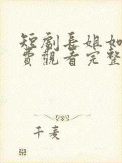 短剧长姐如母免费观看完整版