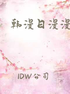 韩漫日漫漫画