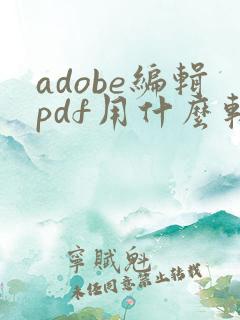 adobe编辑pdf用什么软件