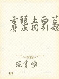 舌头上白苔是什么原因引起的