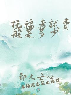 托福考试费用一般是多少
