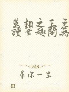 万相之王免费阅读笔趣阁无弹窗