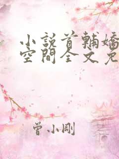 小说首辅娇妻有空间全文免费阅读免费