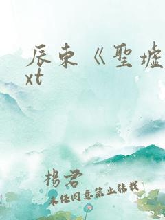 辰东《圣墟》txt