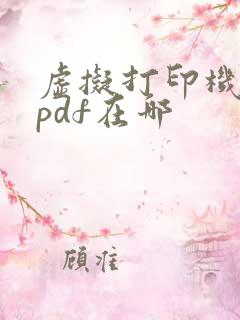 虚拟打印机导出pdf在哪