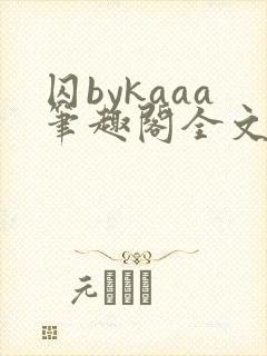 囚bykaaa笔趣阁全文阅读