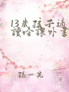 13岁孩子适合读啥课外书比较好