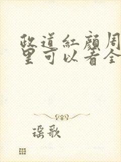 政道红颜周平哪里可以看全文