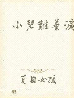 小儿难养演员表