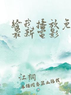 给我播放免费的最新电影