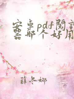 安卓pdf阅读器哪个好用
